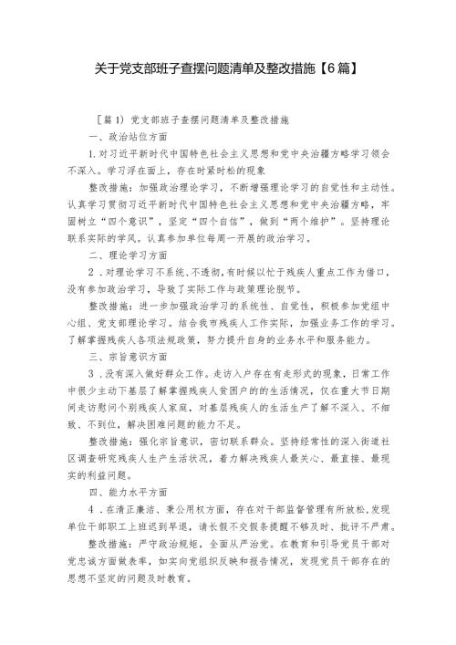 关于党支部班子查摆问题清单及整改措施【6篇】.docx