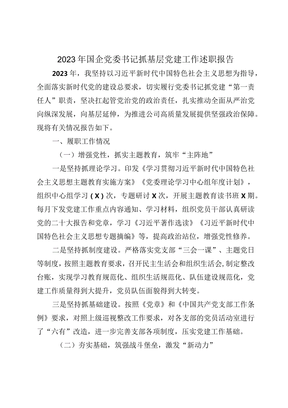 3篇20232024年国企公司党委书记抓基层党建工作述职报告.docx_第1页