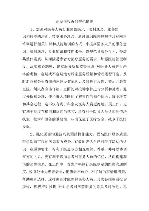 高发性投诉的防范措施.docx