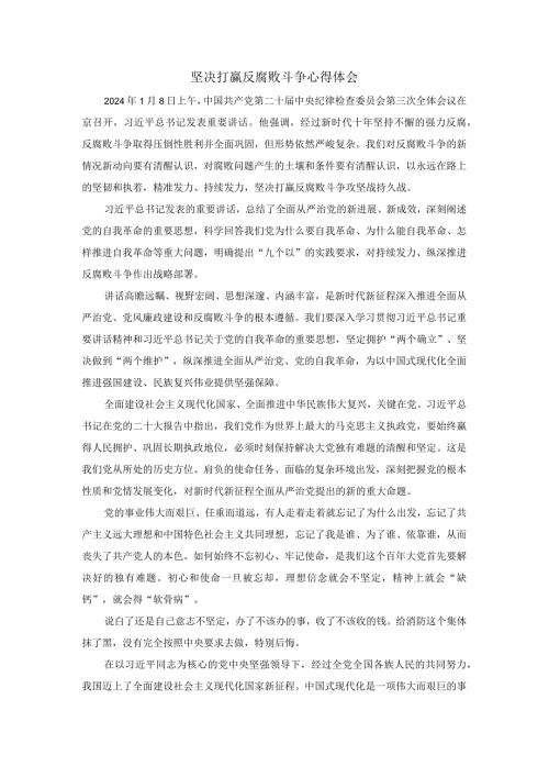 2024坚决打赢反腐败斗争心得体会二.docx