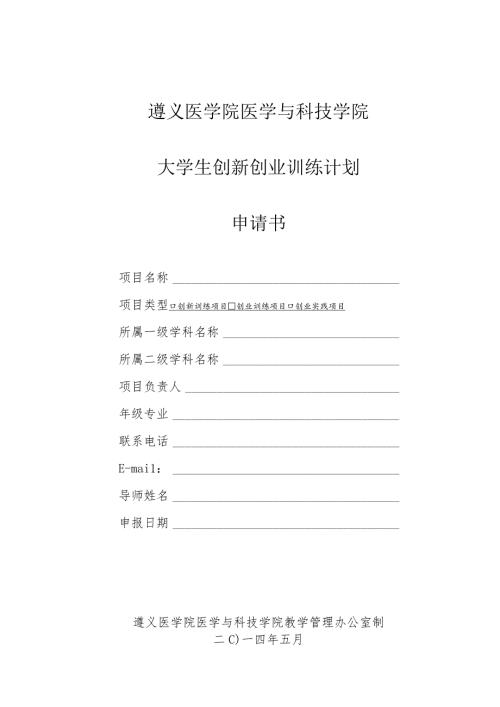 遵义医学院医学与科技学院大学生创新创业训练计划申请书.docx