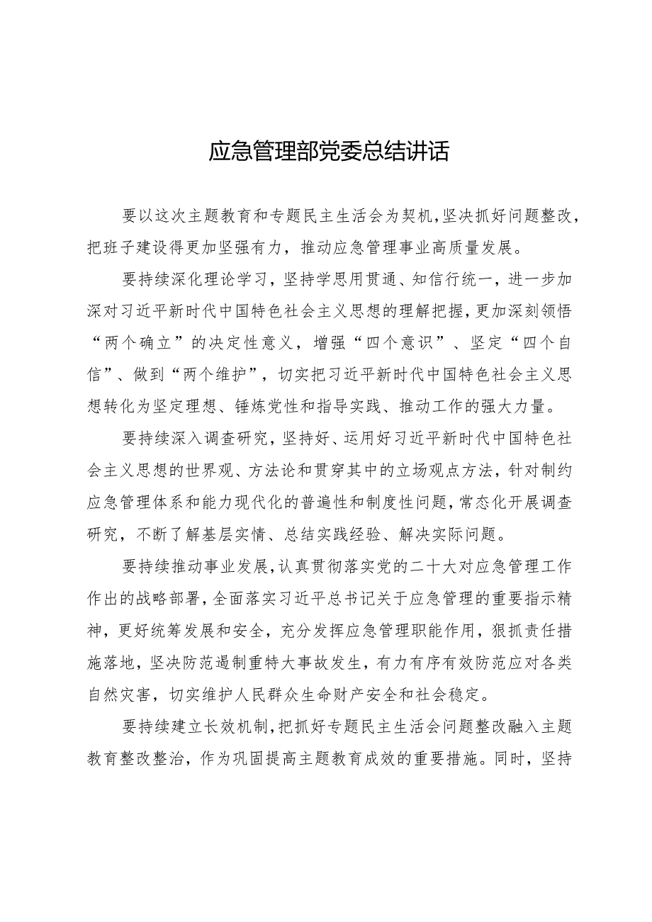 20232023年主题教育民主生活会材料合集（省委、省政府等24篇）.docx_第2页