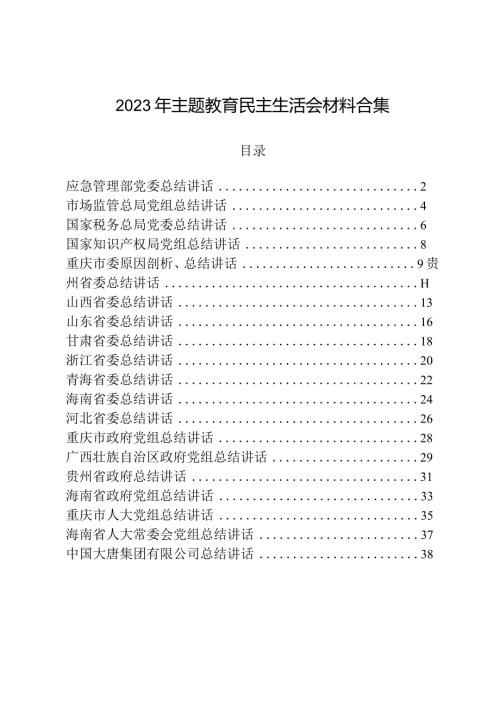 20232023年主题教育民主生活会材料合集（省委、省政府等24篇）.docx