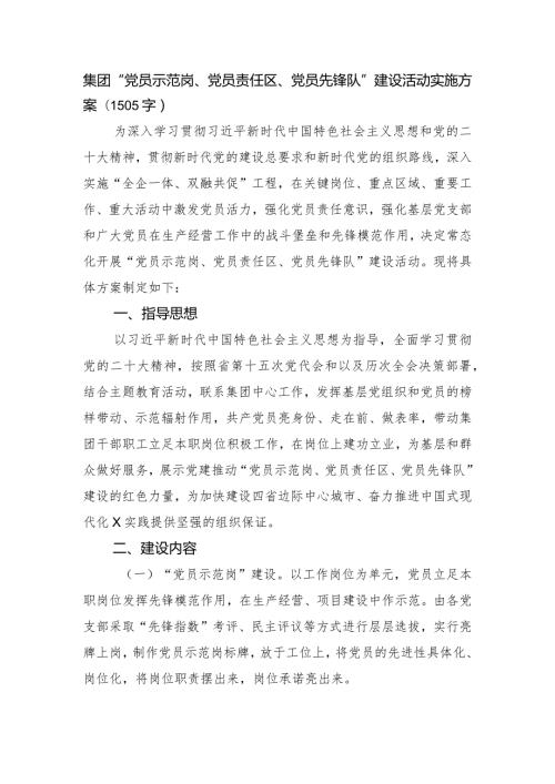 国企“党员示范岗、党员责任区、党员先锋队”建设活动实施方案.docx
