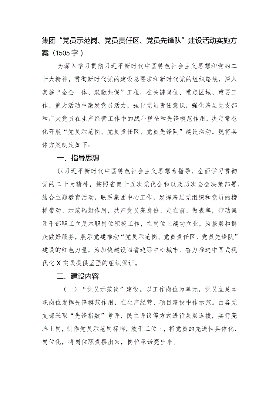 国企“党员示范岗、党员责任区、党员先锋队”建设活动实施方案.docx_第1页