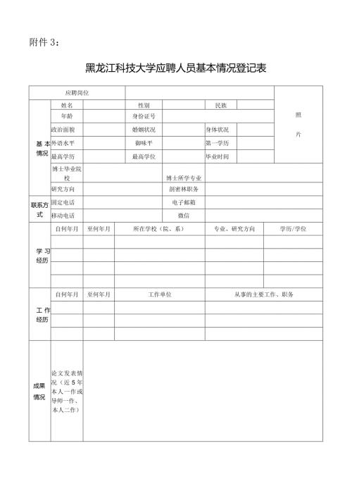 黑龙江工程学院应聘人员基本情况登记表全国教师招聘网.docx