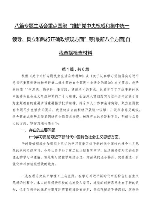 八篇专题生活会重点围绕“维护党中央权威和集中统一领导、树立和践行正确政绩观方面”等(最新八个方面)自我查摆检查材料.docx