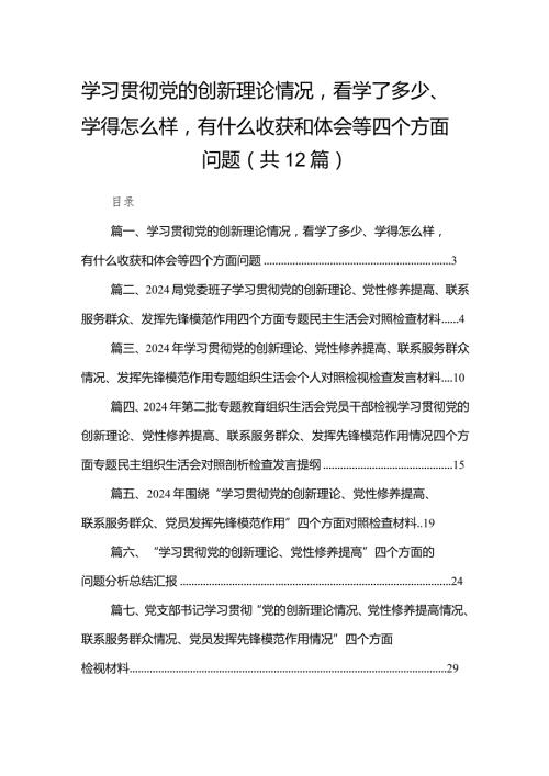 学习贯彻党的创新理论情况看学了多少、学得怎么样有什么收获和体会等四个方面问题最新精选版【12篇】.docx