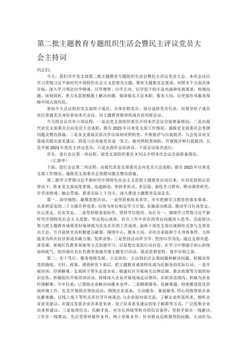 第二批主题教育专题组织生活会暨民主评议党员大会主持词.docx