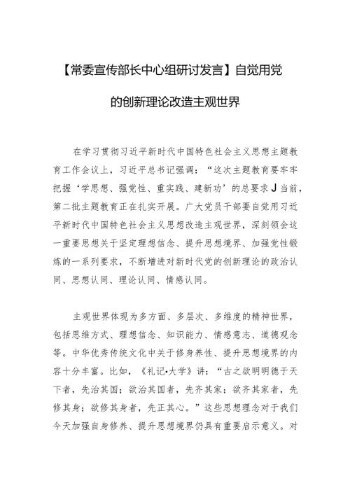 【常委宣传部长中心组研讨发言】自觉用党的创新理论改造主观世界.docx