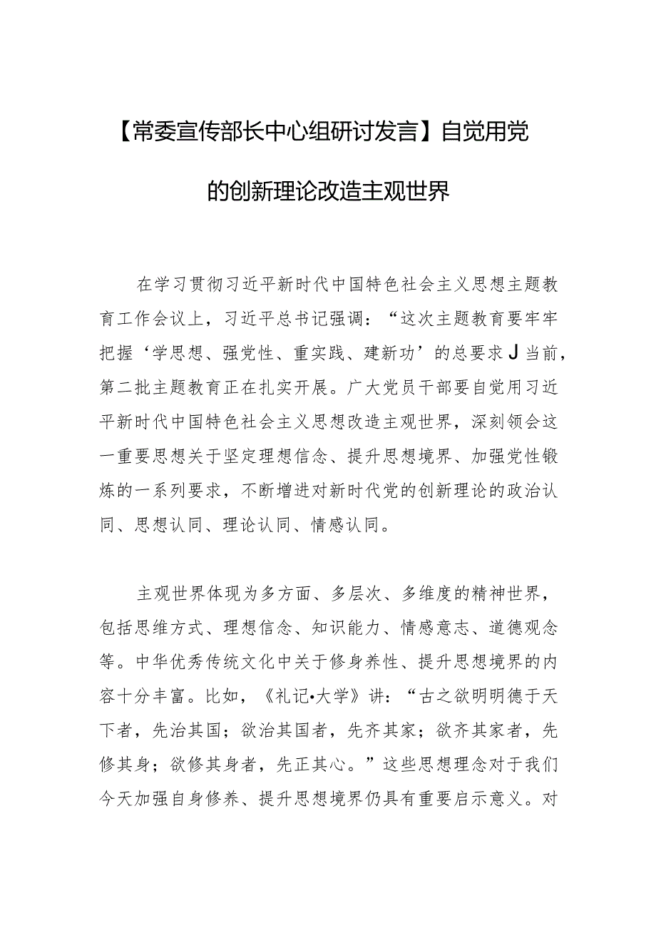 【常委宣传部长中心组研讨发言】自觉用党的创新理论改造主观世界.docx_第1页