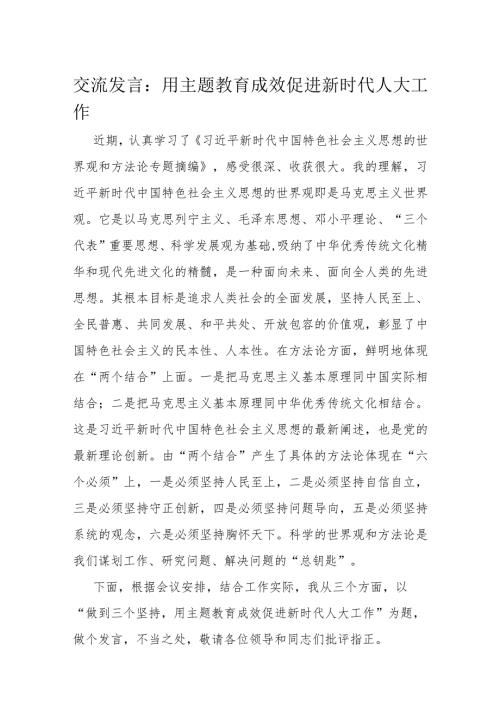 交流发言：用主题教育成效促进新时代人大工作(1).docx