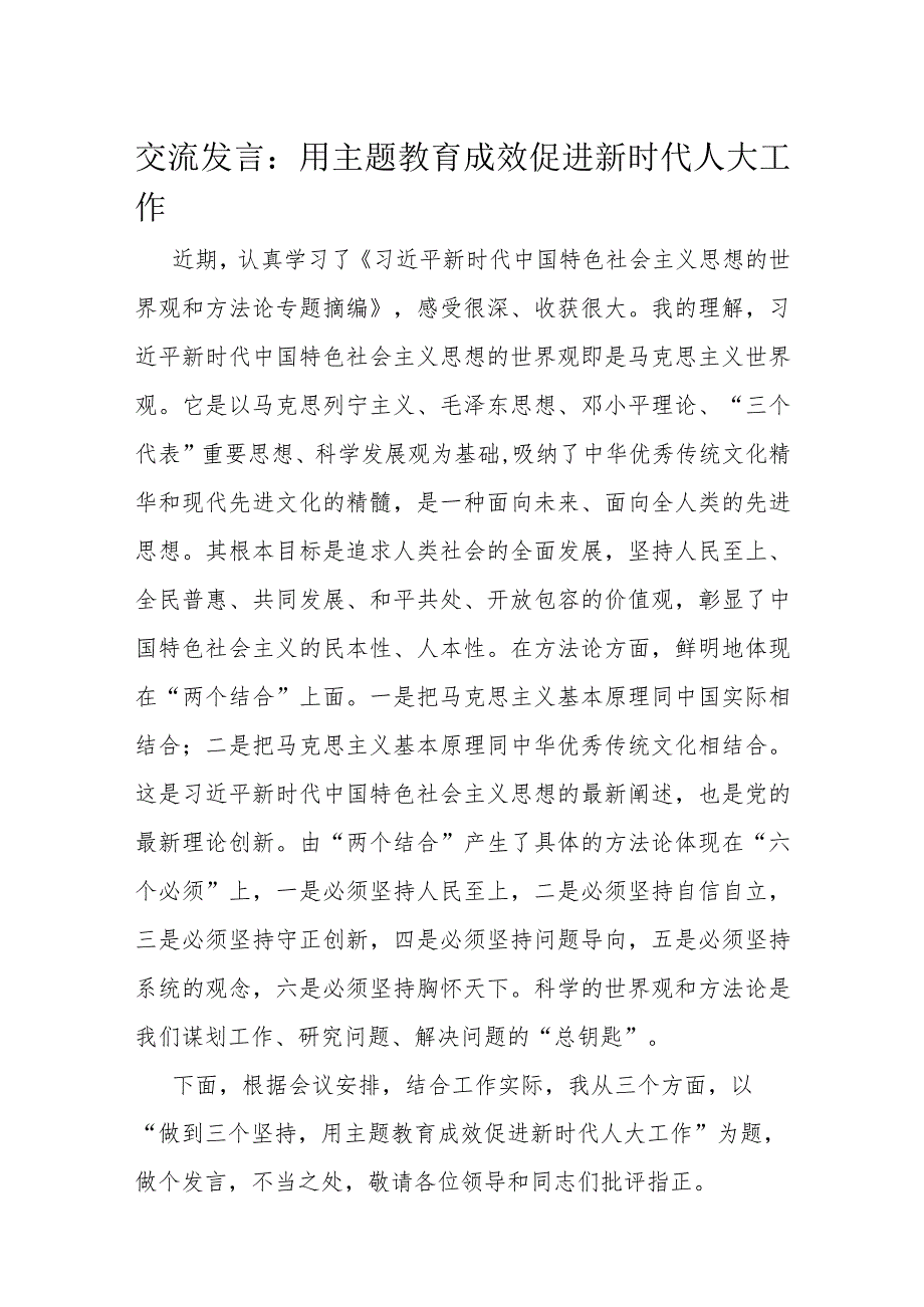 交流发言：用主题教育成效促进新时代人大工作(1).docx_第1页