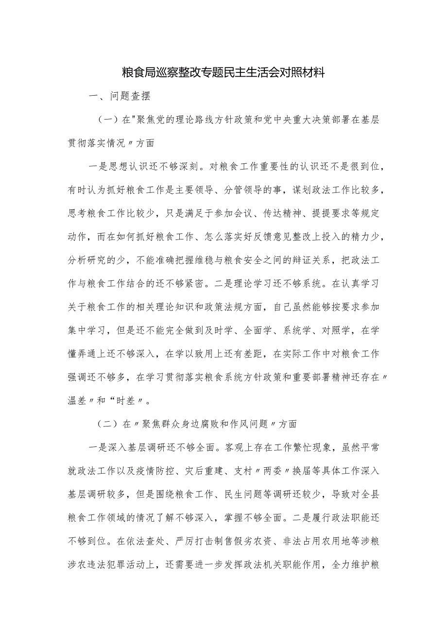 粮食局巡察整改专题民主生活会对照材料.docx_第1页