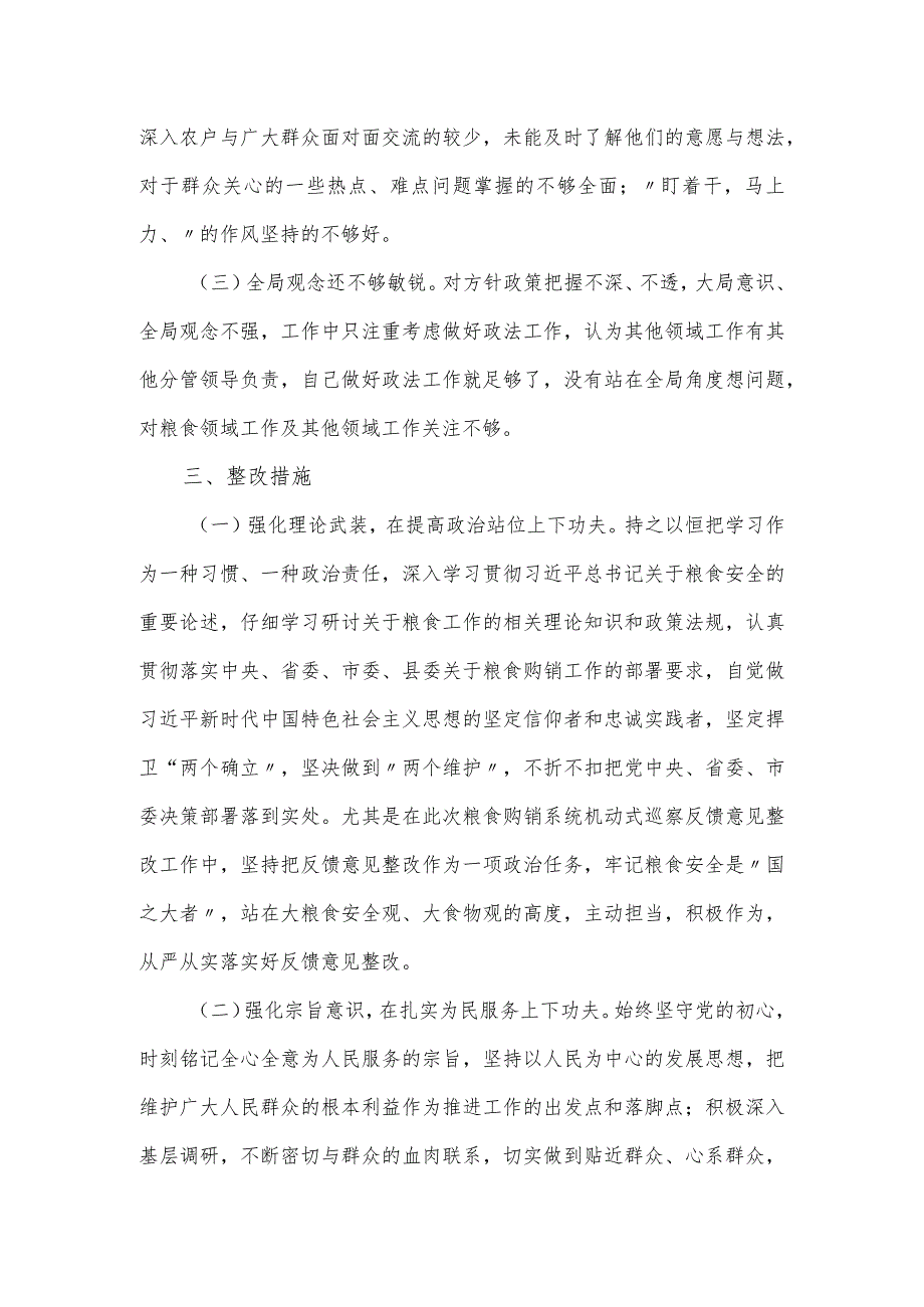 粮食局巡察整改专题民主生活会对照材料.docx_第3页