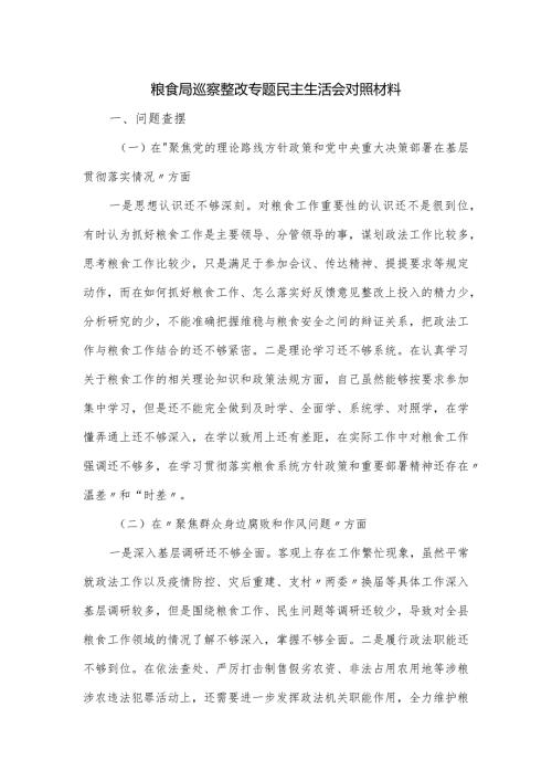 粮食局巡察整改专题民主生活会对照材料.docx