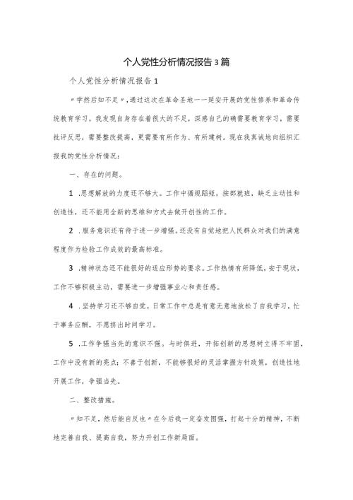 个人党性分析情况报告3篇.docx