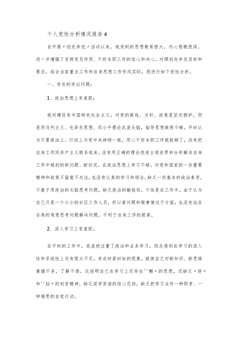 个人党性分析情况报告3篇.docx_第3页