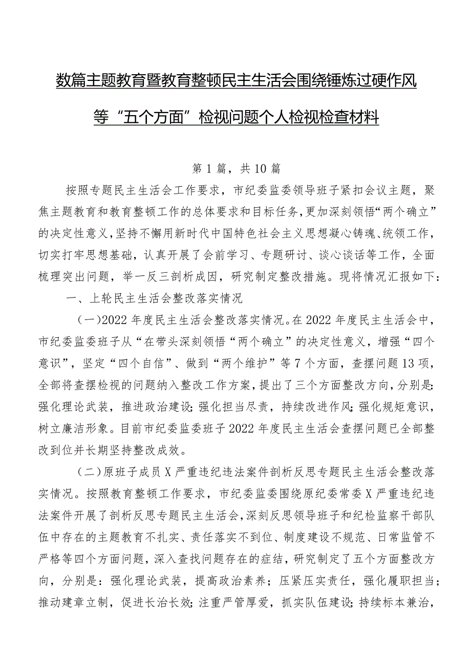 数篇集中教育暨教育整顿民主生活会围绕锤炼过硬作风等“五个方面”检视问题个人检视检查材料.docx_第1页
