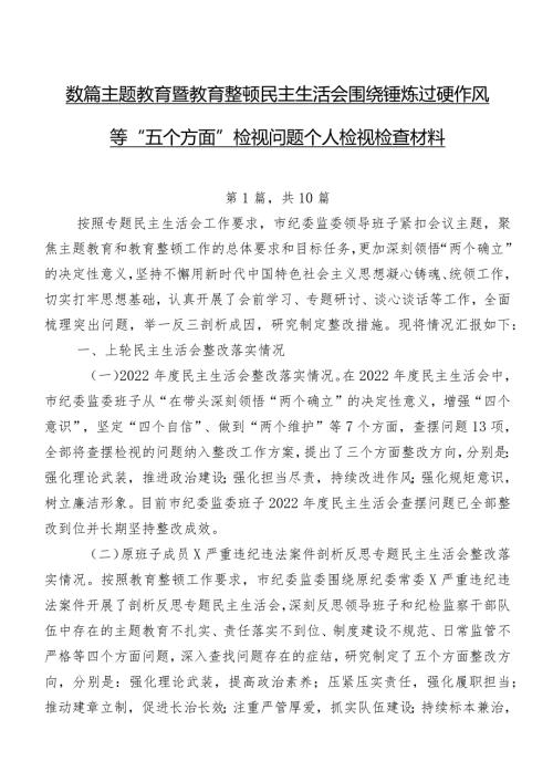 数篇集中教育暨教育整顿民主生活会围绕锤炼过硬作风等“五个方面”检视问题个人检视检查材料.docx