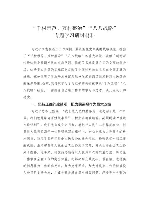 “千村示范、万村整治”“八八战略”专题学习研讨材料(1).docx