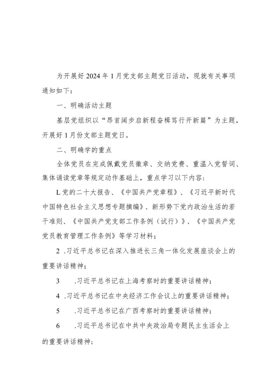 党支部2024年1月主题党日活动参考方案3篇.docx_第3页