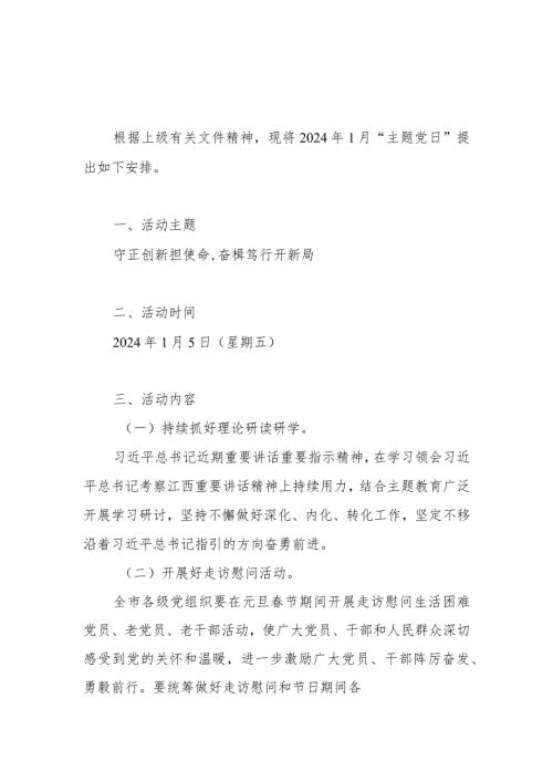 党支部2024年1月主题党日活动参考方案3篇.docx