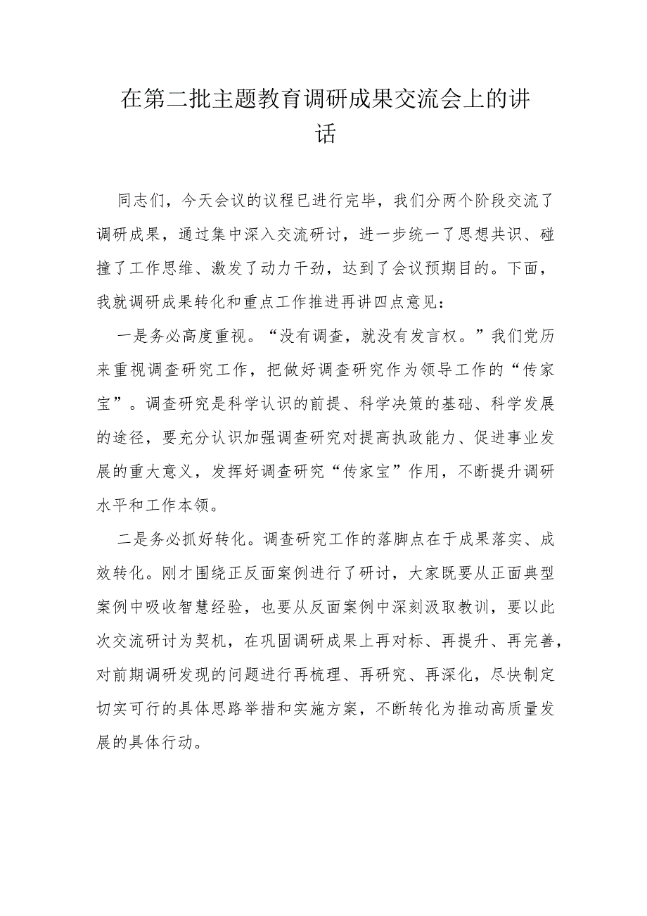 在第二批主题教育调研成果交流会上的讲话(1).docx_第1页