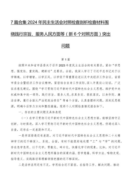 7篇合集2024年民主生活会对照检查剖析检查材料围绕践行宗旨、服务人民方面等（新6个对照方面）突出问题.docx