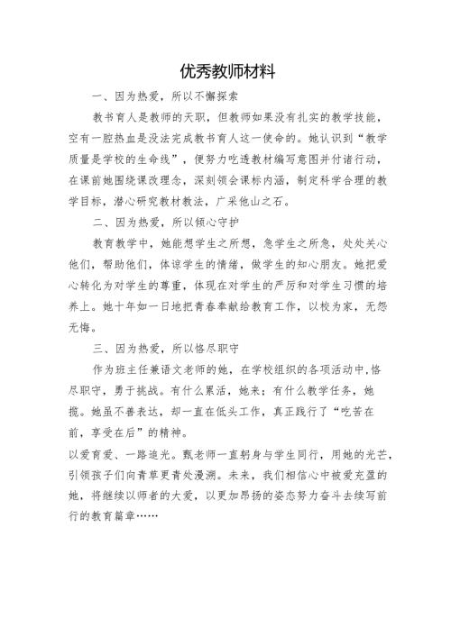 优秀教师材料.docx