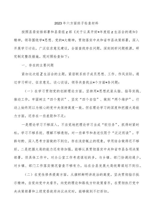 2023年六方面班子检查材料.docx