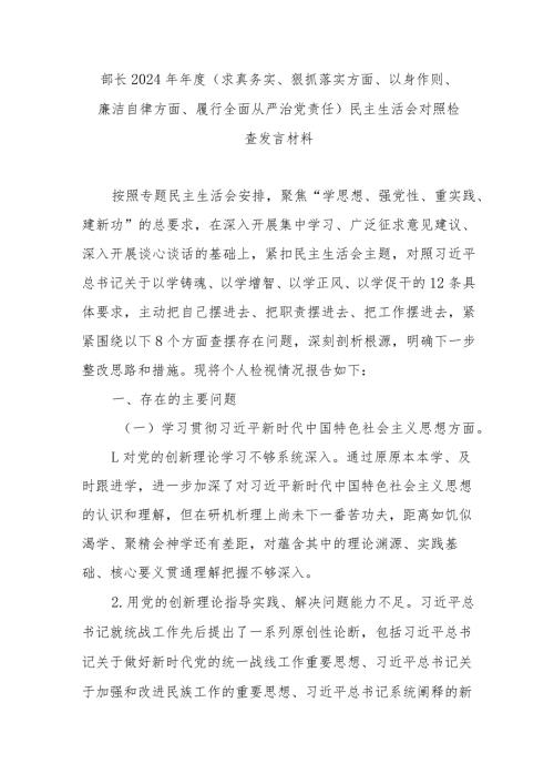 部长2024年(求真务实、狠抓落实方面、以身作则、廉洁自律方面、履行全面从严治党责任)民主生活会对照检查发言材料.docx