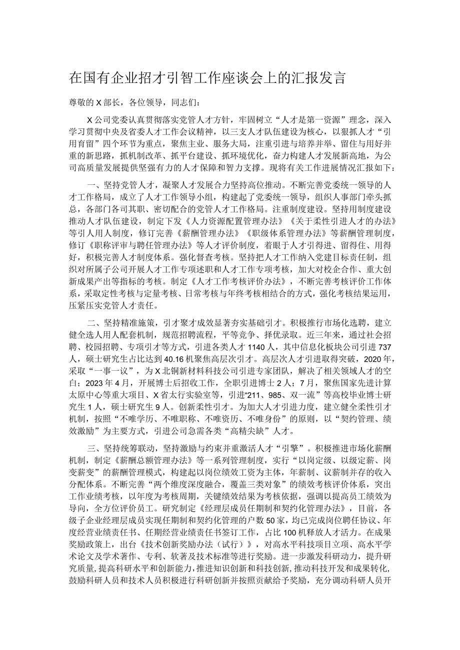 在国有企业招才引智工作座谈会上的汇报发言.docx_第1页