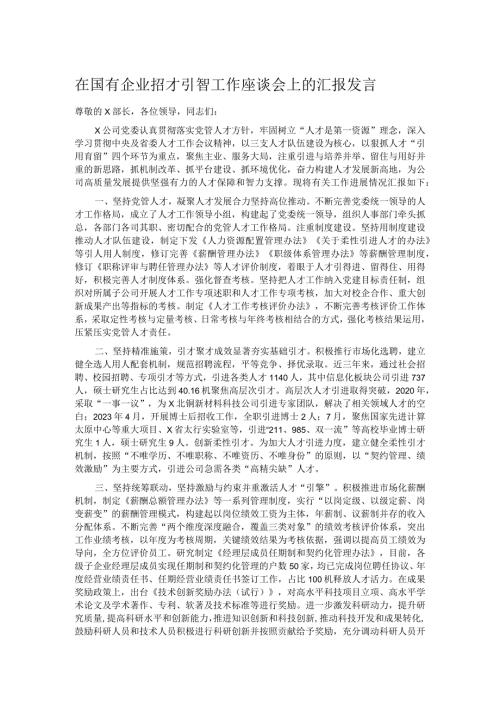 在国有企业招才引智工作座谈会上的汇报发言.docx