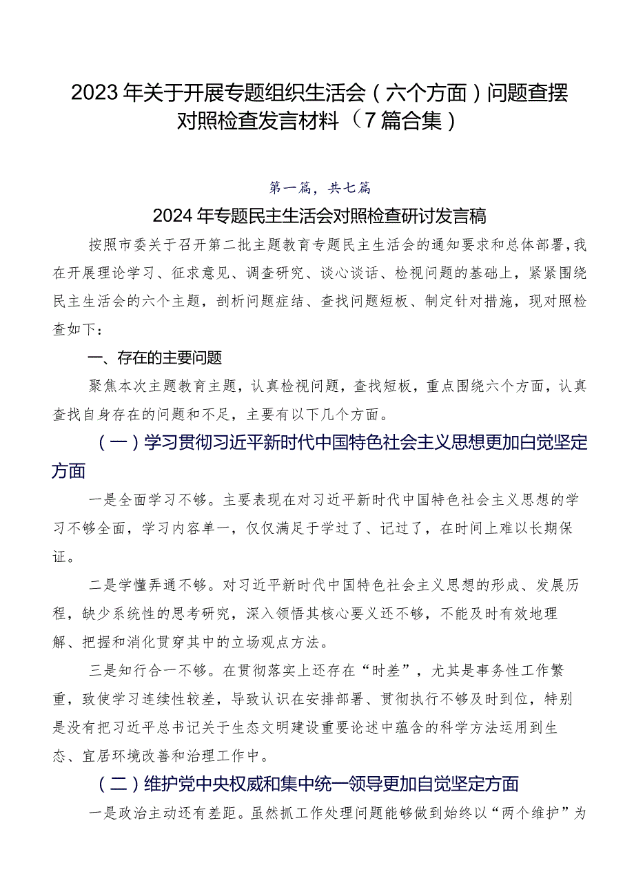 2023年关于开展专题组织生活会(六个方面)问题查摆对照检查发言材料（7篇合集）.docx_第1页