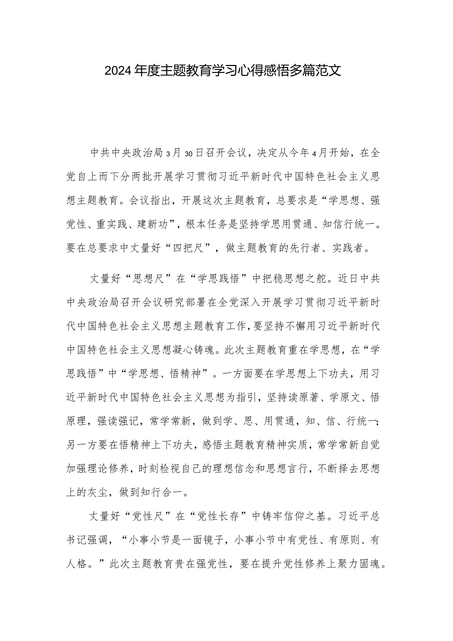 2024主题教育学习心得感悟多篇范文.docx_第1页