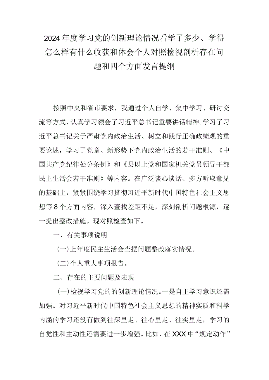 2024学习党的创新理论情况看学了多少、学得怎么样有什么收获和体会个人对照检视剖析存在问题和四个方面发言提纲.docx_第1页