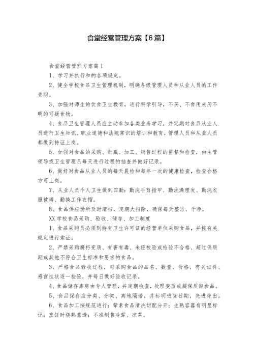 食堂经营管理方案【6篇】.docx