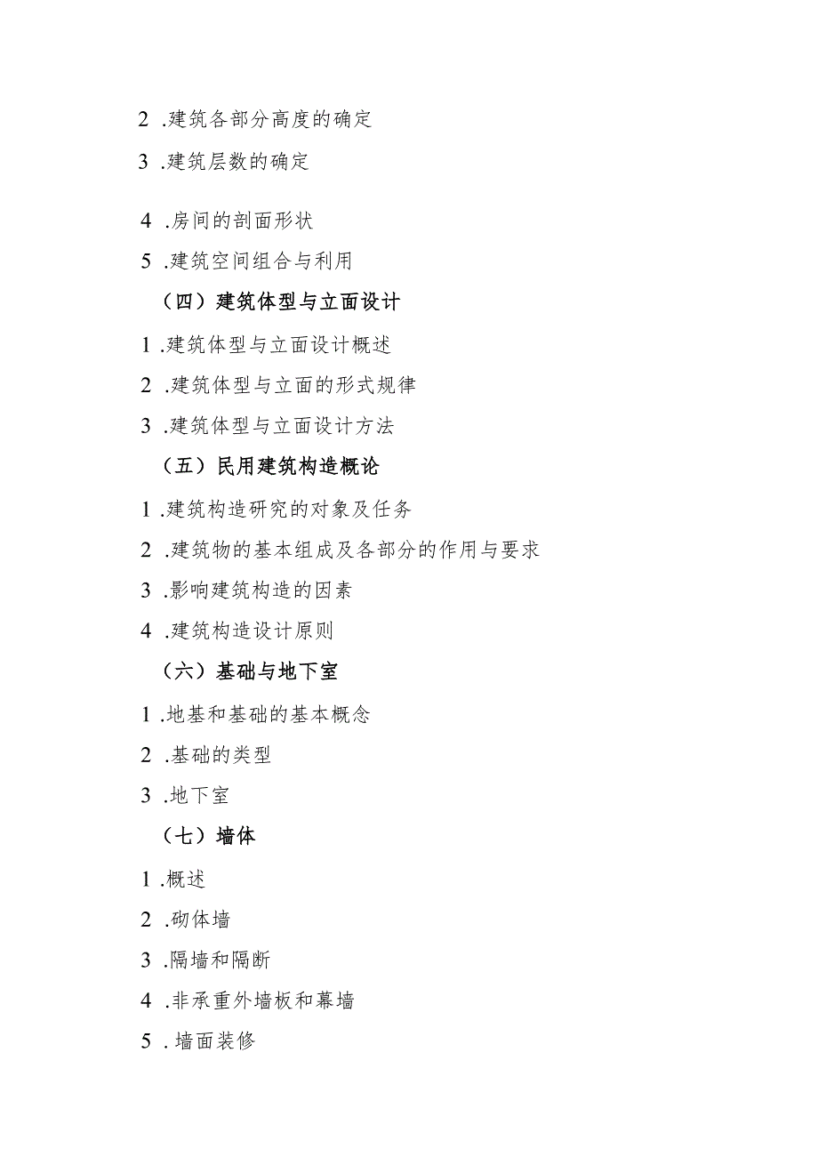 海南省专升本招生考试《房屋建筑学》考试大纲.docx_第2页