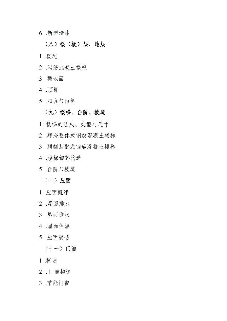 海南省专升本招生考试《房屋建筑学》考试大纲.docx_第3页