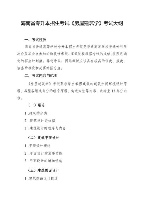 海南省专升本招生考试《房屋建筑学》考试大纲.docx