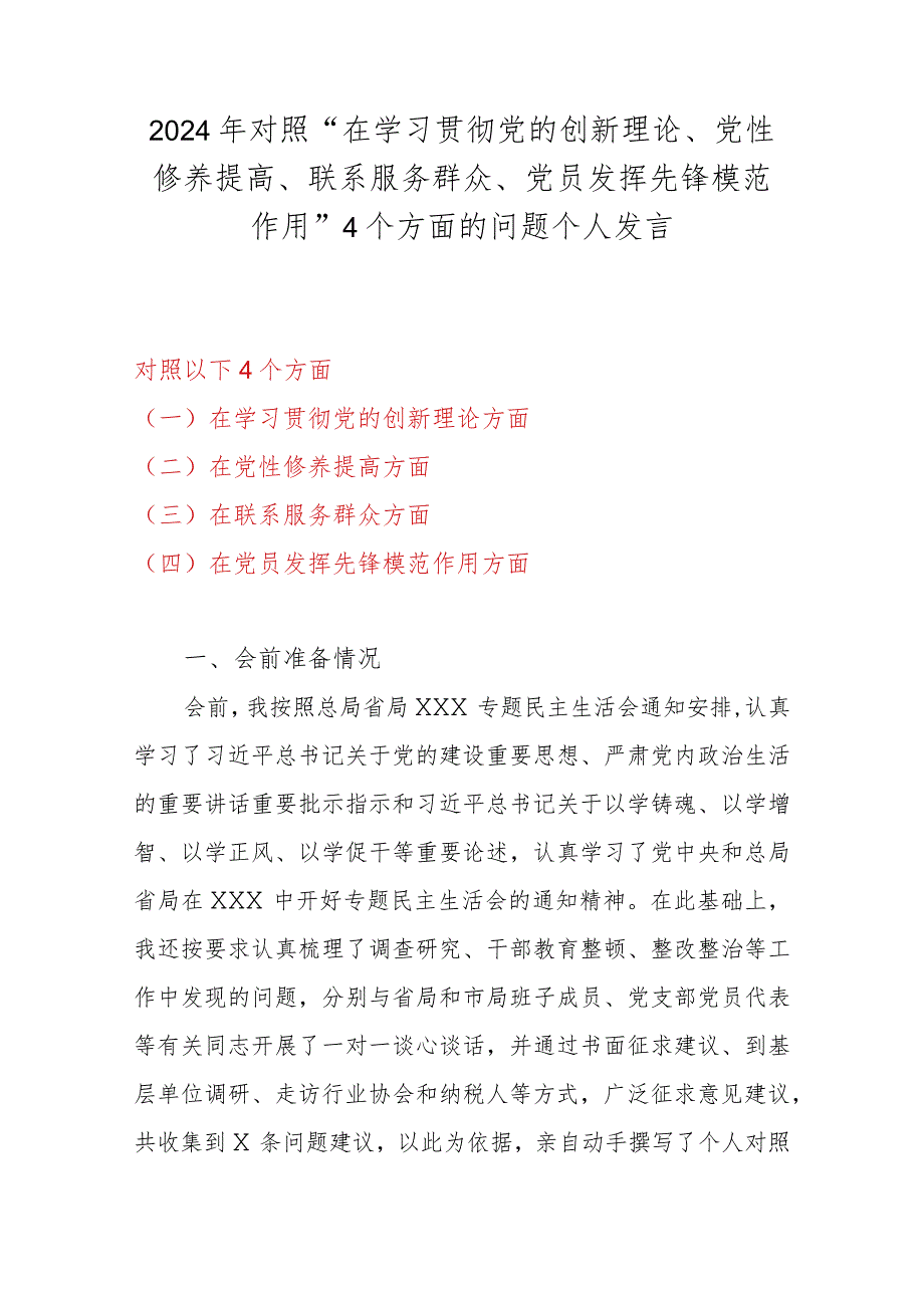 2024年对照“在学习贯彻党的创新理论、党性修养提高、联系服务群众、党员发挥先锋模范作用”4个方面的问题个人发言.docx_第1页