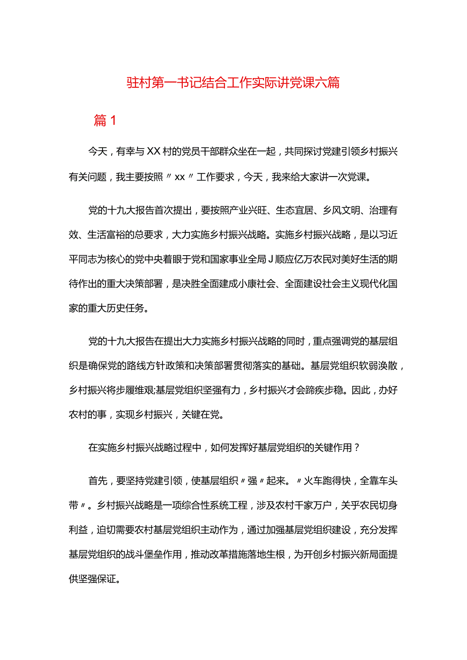 驻村第一书记结合工作实际讲党课六篇.docx_第1页