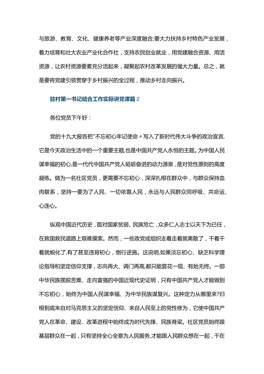 驻村第一书记结合工作实际讲党课六篇.docx_第3页