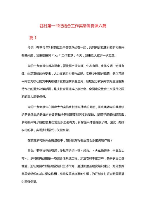 驻村第一书记结合工作实际讲党课六篇.docx