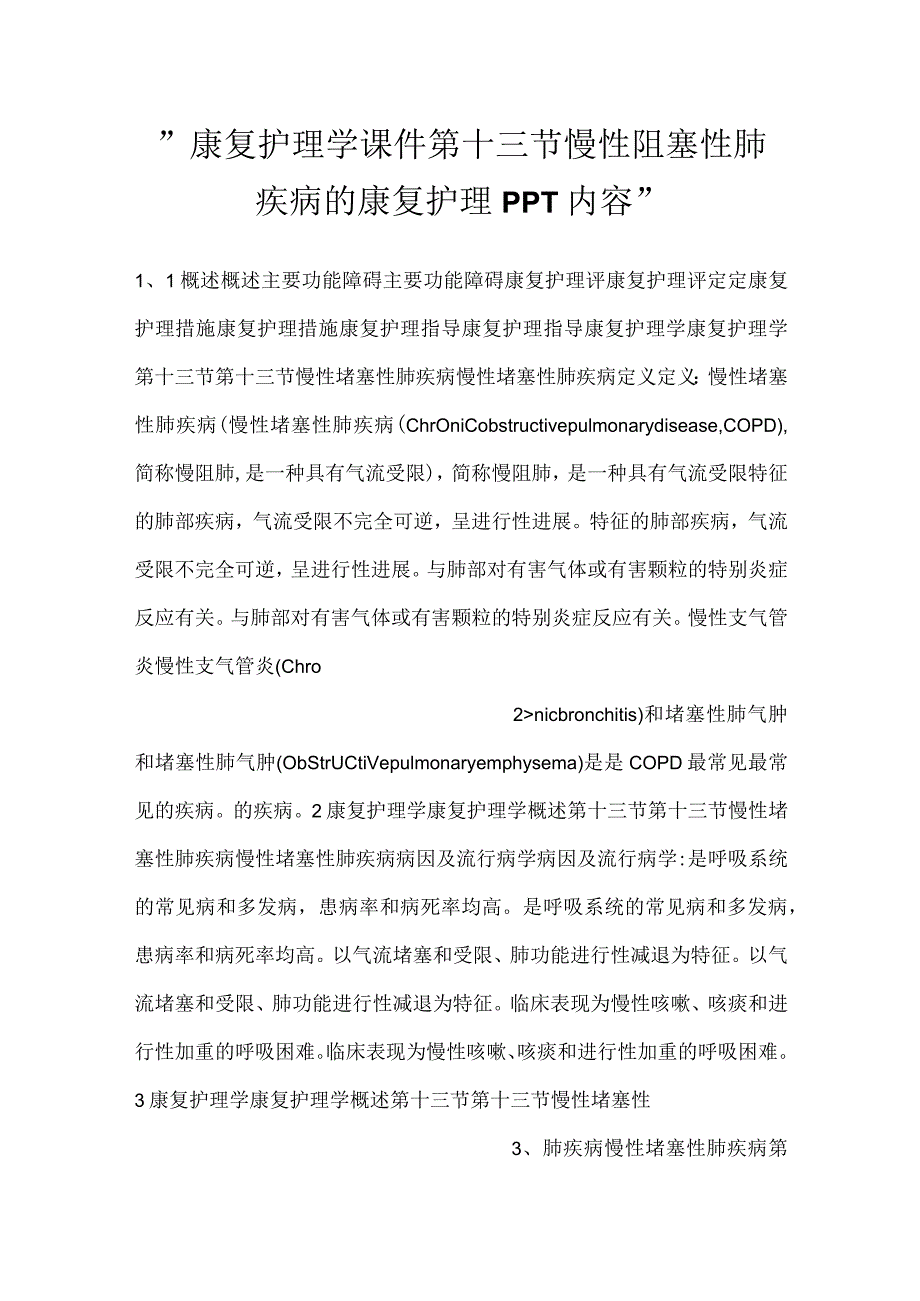 康复护理学课件第十三节 慢性阻塞性肺疾病的康复护理PPT内容.docx_第1页