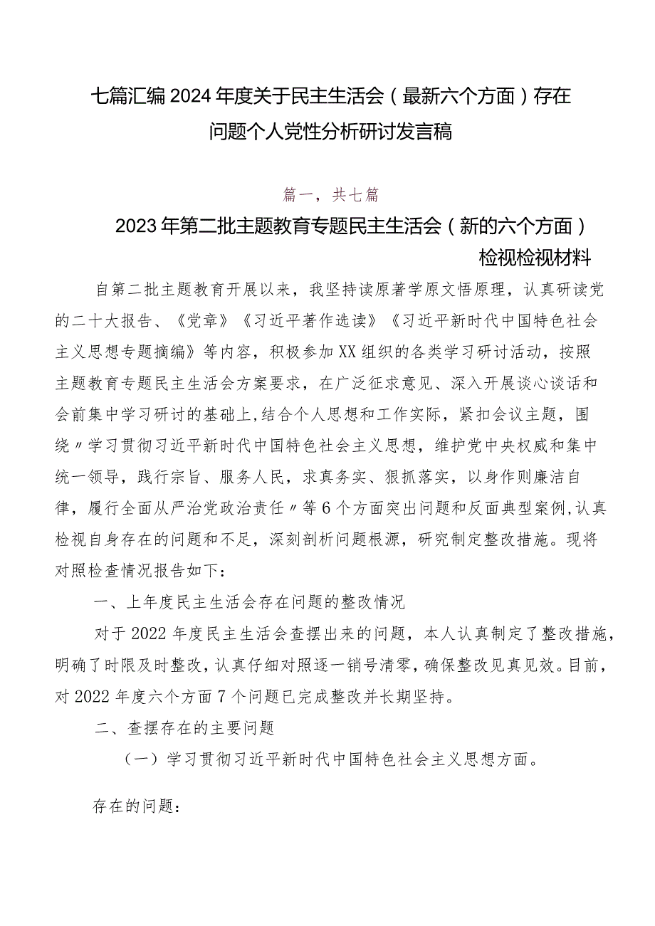 七篇汇编2024关于民主生活会(最新六个方面)存在问题个人党性分析研讨发言稿.docx_第1页
