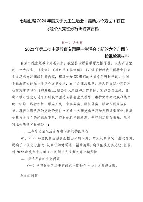 七篇汇编2024关于民主生活会(最新六个方面)存在问题个人党性分析研讨发言稿.docx