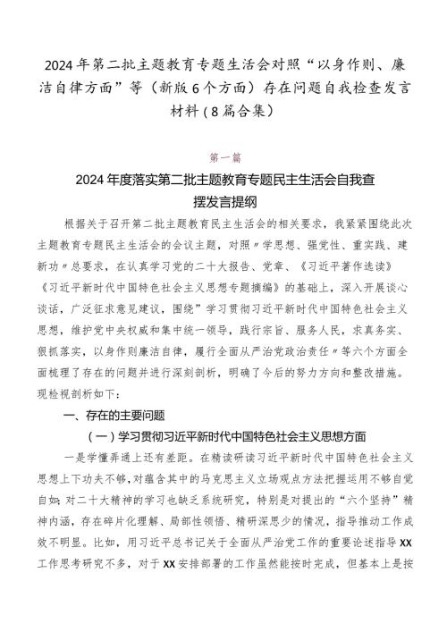 2024年第二批集中教育专题生活会对照“以身作则、廉洁自律方面”等(新版6个方面)存在问题自我检查发言材料（8篇合集）.docx