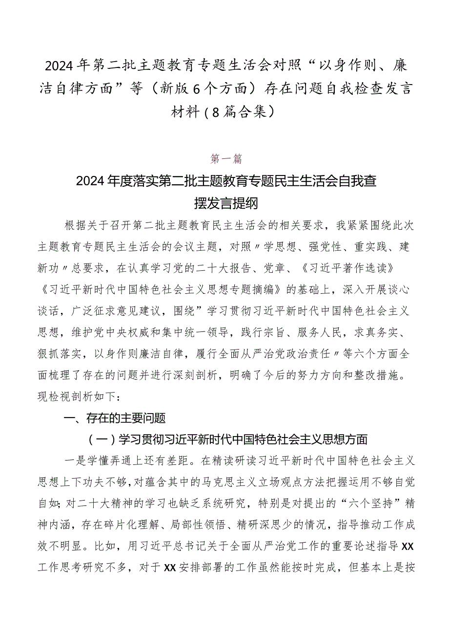 2024年第二批集中教育专题生活会对照“以身作则、廉洁自律方面”等(新版6个方面)存在问题自我检查发言材料（8篇合集）.docx_第1页